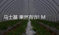 馬士基 果然有詐! MSC驚呼: 放著老大不當(dāng) 原來下了一盤這樣的棋!