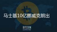馬士基10億挪威克朗出售Hoegh Autoliners股份