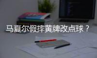 馬夏爾假摔黃牌改點球？韋伯確認：阿什利