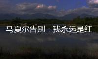 馬夏爾告別：我永遠是紅魔 會繼續滿懷激情地關注俱樂部成績
