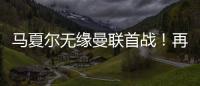 馬夏爾無(wú)緣曼聯(lián)首戰(zhàn)！再次因傷缺席，滕哈格放棄，可惜無(wú)人報(bào)價(jià)