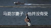 馬夏爾妻子：他并沒有受傷 只是兩周前食物中毒