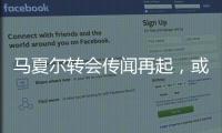 馬夏爾轉(zhuǎn)會傳聞再起，或加盟巴甲豪門弗拉門戈