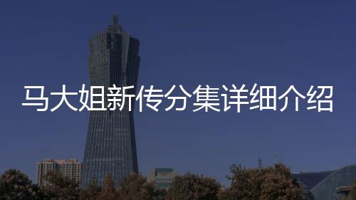 馬大姐新傳分集詳細介紹41