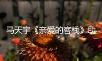 馬天宇《親愛的客棧》助力“非遺文化節(jié)”不忘公益初心