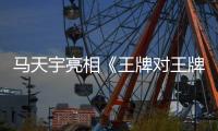 馬天宇亮相《王牌對王牌》 cos敖丙被贊神還原