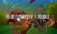 馬奎爾制勝球！曼聯(lián)3