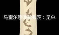 馬奎爾怒噴哈弗茨：足總杯賽場互噴，騙點引發(fā)沖突