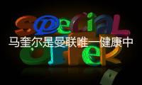 馬奎爾是曼聯唯一健康中衛 卡塞米羅將與他搭檔