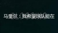 馬奎爾：我希望球隊能在足總杯決賽讓球迷們自豪