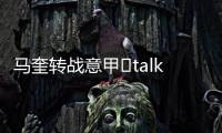 馬奎轉戰意甲?talkSport：AC米蘭正在關注馬奎爾