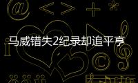 馬威錯失2紀錄卻追平亨德利 特魯姆普爭歷史第7人！
