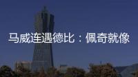 馬威連遇德比：佩奇就像我第4個(gè)兒子 要輸就輸給他！