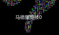 馬德里競技0