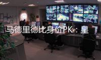馬德里德比身價PK：皇馬險勝10萬歐 略倫特超胖虎