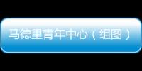 馬德里青年中心（組圖）