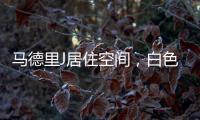 馬德里J居住空間，白色金屬框架結(jié)構(gòu)構(gòu)建出屋中之屋（組圖）