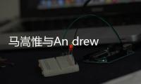 馬嵩惟與An drew葉聯手打造虛擬人物全新單曲《來真的》