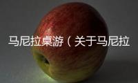 馬尼拉桌游（關(guān)于馬尼拉桌游的基本情況說明介紹）