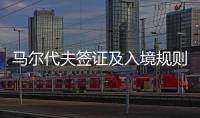 馬爾代夫簽證及入境規(guī)則