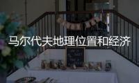 馬爾代夫地理位置和經(jīng)濟(jì)的關(guān)系（馬爾代夫地理位置）
