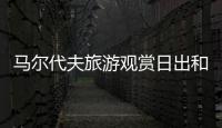 馬爾代夫旅游觀賞日出和日落