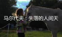 馬爾代夫：失落的人間天堂