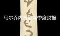 馬爾喬內(nèi)將缺席季度財(cái)報(bào)會(huì) 新繼任者鎖定男性