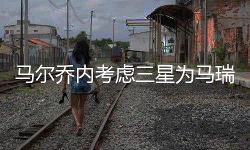 馬爾喬內(nèi)考慮三星為馬瑞利買家 深入合作
