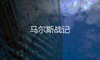 馬爾斯戰(zhàn)記