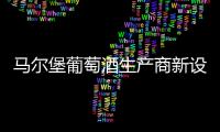 馬爾堡葡萄酒生產商新設產區標識以保護葡萄酒名聲
