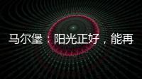 馬爾堡：陽光正好，能再多來點么？