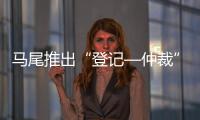 馬尾推出“登記—仲裁”跨域協作機制