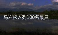 馬巖松入列100名最具創意的商業人士（組圖）