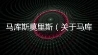 馬庫斯莫里斯（關于馬庫斯莫里斯的基本情況說明介紹）