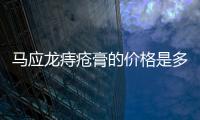 馬應龍痔瘡膏的價格是多少？