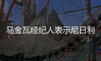 馬金瓦經紀人表示尼日利亞前鋒將加盟巴勒莫