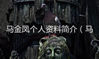 馬金鳳個人資料簡介（馬金鳳 戲劇界的長壽星）