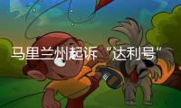 馬里蘭州起訴“達利號”業主和管理者，要求賠償基橋費用