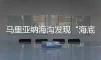 馬里亞納海溝發現“海底花園”