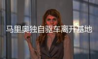 馬里奧獨自驅車離開基地 歐冠參賽球員名單出爐