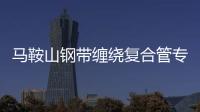馬鞍山鋼帶纏繞復合管專業生產