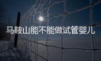 馬鞍山能不能做試管嬰兒？具體費(fèi)用和成功率全在這