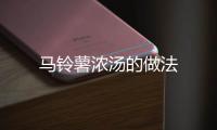 馬鈴薯濃湯的做法