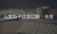 馬雷斯卡談桑切斯：未來難定，表現遠未達期望
