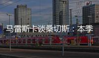 馬雷斯卡談桑切斯：本季頭號(hào)門將，但期望仍有差距