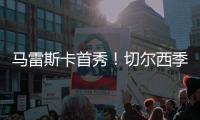 馬雷斯卡首秀！切爾西季前賽首發(fā)：恩昆庫、拉維亞領(lǐng)銜