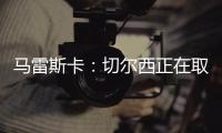 馬雷斯卡：切爾西正在取得進步，我們比一兩個月前好多了