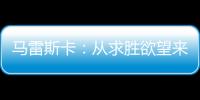 馬雷斯卡：從求勝欲望來講，我們本應該展現出更多的斗志