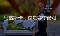 馬雷斯卡：這是賽季最艱難的失利；不知道約恩森下場是否首發